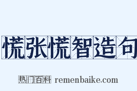 慌张慌智造句是什么意思的图片